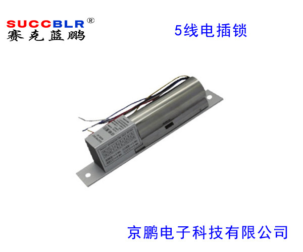 【5線電插鎖】賽克藍(lán)鵬SUCCBLR五線信號(hào)反饋電插鎖SL-S203W